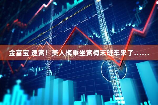 金富宝 速赏！美人梅乘坐赏梅末班车来了……