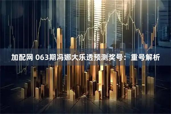加配网 063期冯娜大乐透预测奖号:重号解析