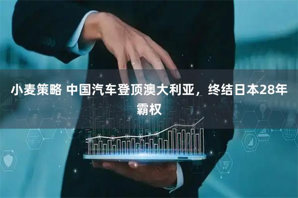小麦策略 中国汽车登顶澳大利亚，终结日本28年霸权