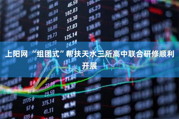 上阳网 “组团式”帮扶天水三所高中联合研修顺利开展