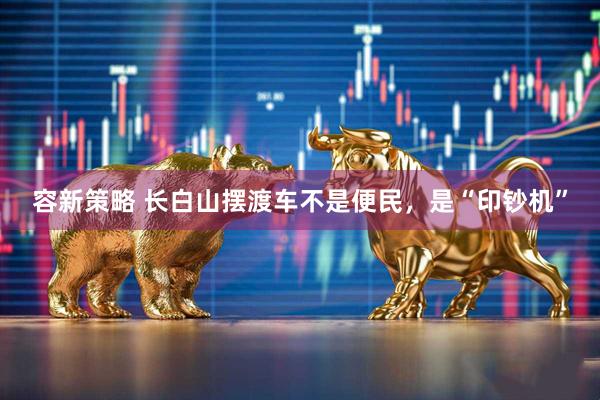 容新策略 长白山摆渡车不是便民，是“印钞机”