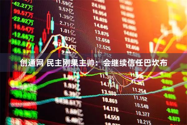 创通网 民主刚果主帅：会继续信任巴坎布