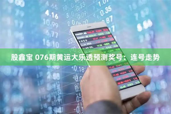 股鑫宝 076期黄运大乐透预测奖号:连号走势