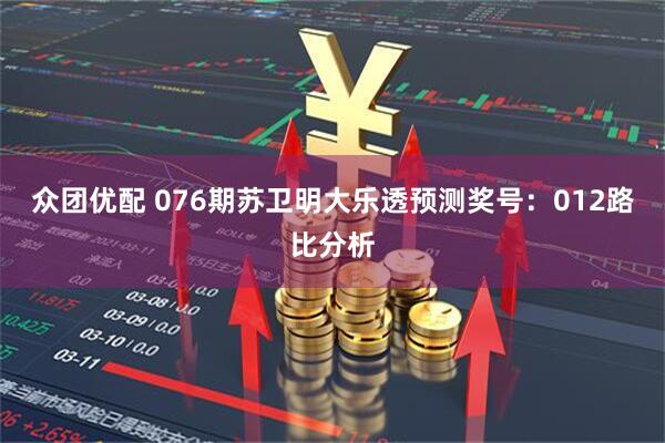 众团优配 076期苏卫明大乐透预测奖号：012路比分析