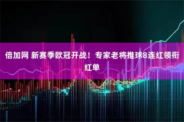 倍加网 新赛季欧冠开战！专家老将推球8连红领衔红单