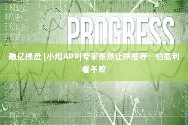融亿操盘 [小炮APP]专家张然让球推荐：伯恩利看不败