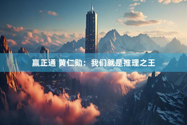 赢正通 黄仁勋：我们就是推理之王