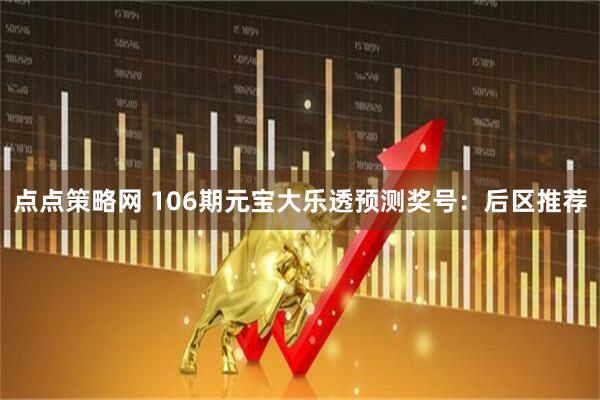 点点策略网 106期元宝大乐透预测奖号：后区推荐