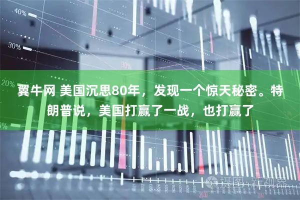 翼牛网 美国沉思80年,发现一个惊天秘密。特朗普说,美国打赢了一战,也打赢了