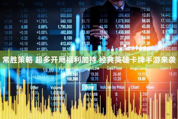 常胜策略 超多开局福利加持 经典英雄卡牌手游来袭