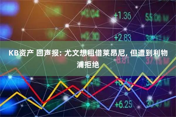 KB资产 回声报: 尤文想租借莱昂尼, 但遭到利物浦拒绝