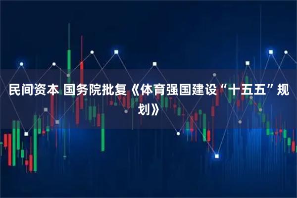 民间资本 国务院批复《体育强国建设“十五五”规划》