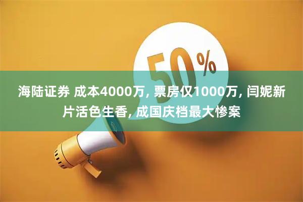 海陆证券 成本4000万, 票房仅1000万, 闫妮新片活色生香, 成国庆档最大惨案