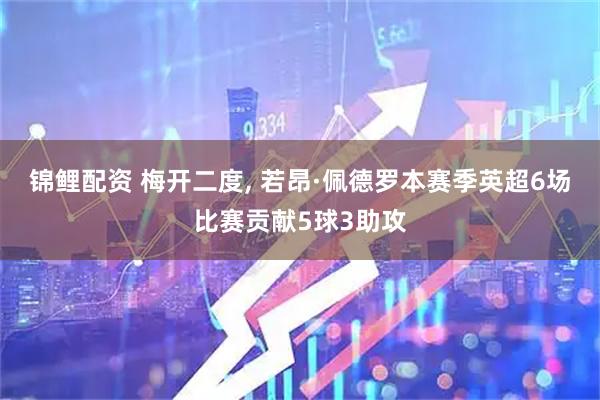 锦鲤配资 梅开二度, 若昂·佩德罗本赛季英超6场比赛贡献5球3助攻